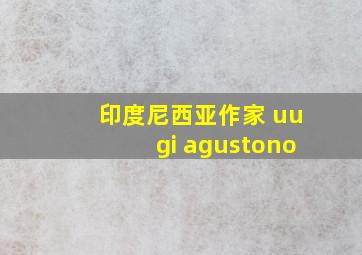 印度尼西亚作家 uugi agustono